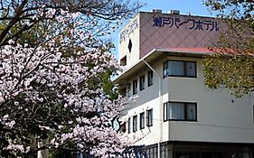 瀬戸パークホテル
